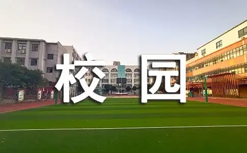 智慧校园综合方案