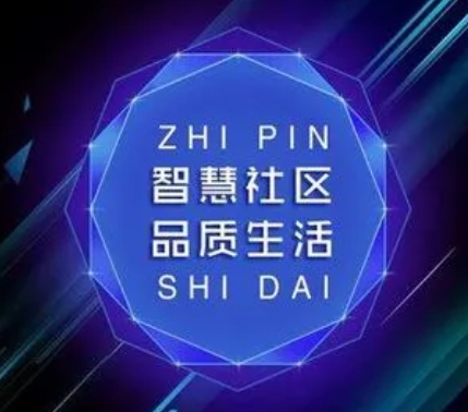 智慧城市社区解决方案
